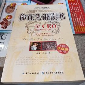 你在为谁读书：一位CEO给青少年的礼物青春励志典藏版成才胜经