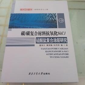 碳碳复合材料抗氧化SiC硅酸盐复合涂层研究