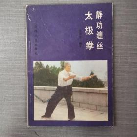 静 功缠丝太极拳