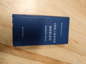 《中华人民共和国合同法》点释——常用法律点释丛书