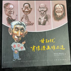 甘勋优肖像漫画作品选A1