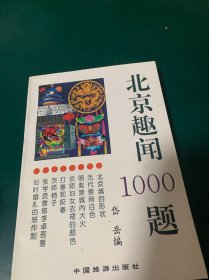 北京趣闻1000题，无涂划