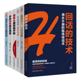 一看就懂的社交沟通及销售技巧（全6册)回话的技术+先做朋友 后做生意+学会表达 懂得沟通+销售从被拒绝开始+你的销售错在哪里+凭什么让人喜欢你