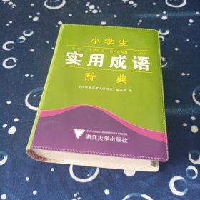 小学生实用成语辞典