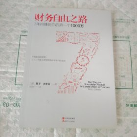 财务自由之路：7年内赚到你的第一个1000万 内有笔记