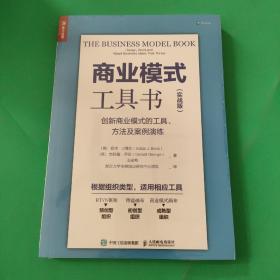 商业模式工具书 实战版 创新商业模式的工具 方法及案例演练，未拆封