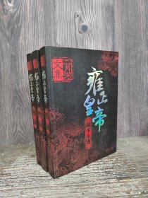 雍正皇帝（全三册）