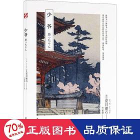 少爷 外国现当代文学 ()夏目漱石