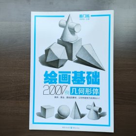 绘画基础2000例：几何形体