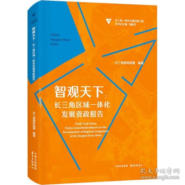 智观天下：长三角区域一体化发展资政报告