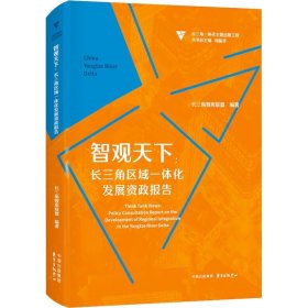 智观天下：长三角区域一体化发展资政报告