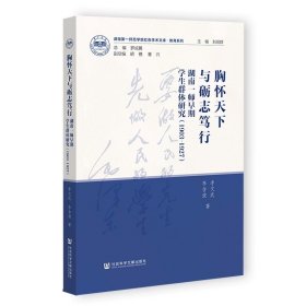 胸怀天下与砺志笃行：湖南一师早期学生群体研究（1903-1927）湖南第一师范学院红色学术文库 社会科学文献出版社