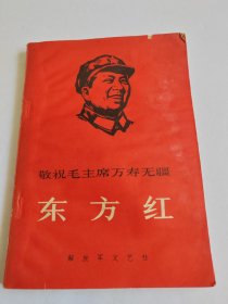东方红 敬祝毛主席万寿无疆【有水渍，霉斑】