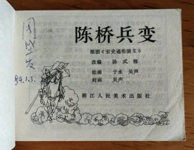 连环画：陈桥兵变