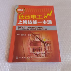 低压电工上岗技能一本通（双色版）内页无字迹 书切口有字迹