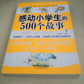 感动小学生的500个故事  上