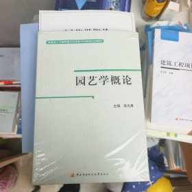 教育部人才培养模式改革和开放教育试点教材：园艺学概论