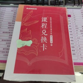 教师资格证笔试通关班高中化学课程兑换卡