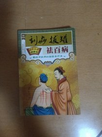 国医绝学健康馆：刮痧拔罐祛百病