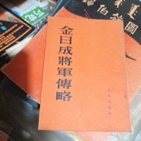 《金日成将军传略》收录一张金日成年轻时意气风发的西装立像！竖排繁体右翻详见图