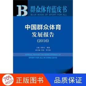 中国群众体育发展报告(2016)/群众体育蓝皮书