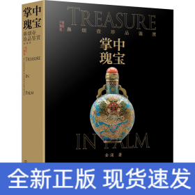 掌中瑰宝 鼻烟壶珍品鉴赏