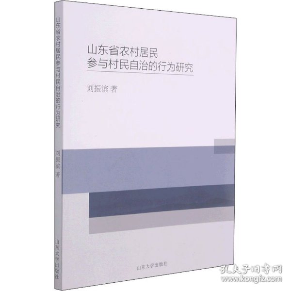 山东省农村居民参与村民自治的行为研究