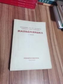 陕西省构造体系图说明书 1：500000