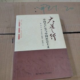 大道之行：中国共产党与中国社会主义