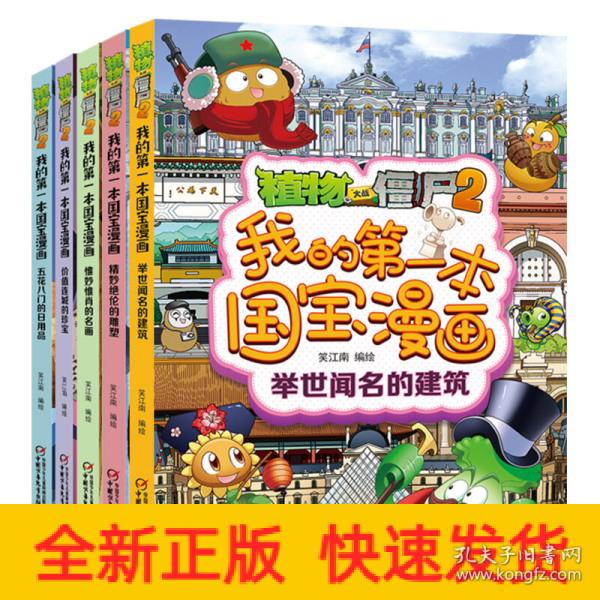 植物大战僵尸2我的第一本国宝漫画（共5册）