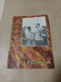 《河北档案史料》档案天地增刊(1998年)