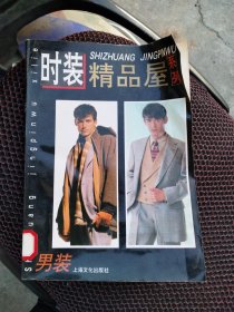 时装精品屋系列·男装