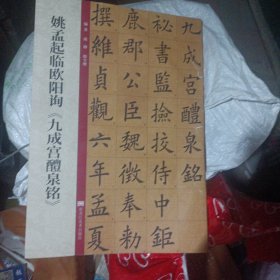 姚孟起临欧阳询九成宫醴泉铭