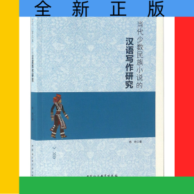 当代少数民族小说的汉语写作研究