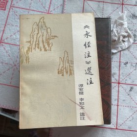 《水经注》选注