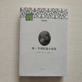 外国文学经典：欧·亨利短篇小说集