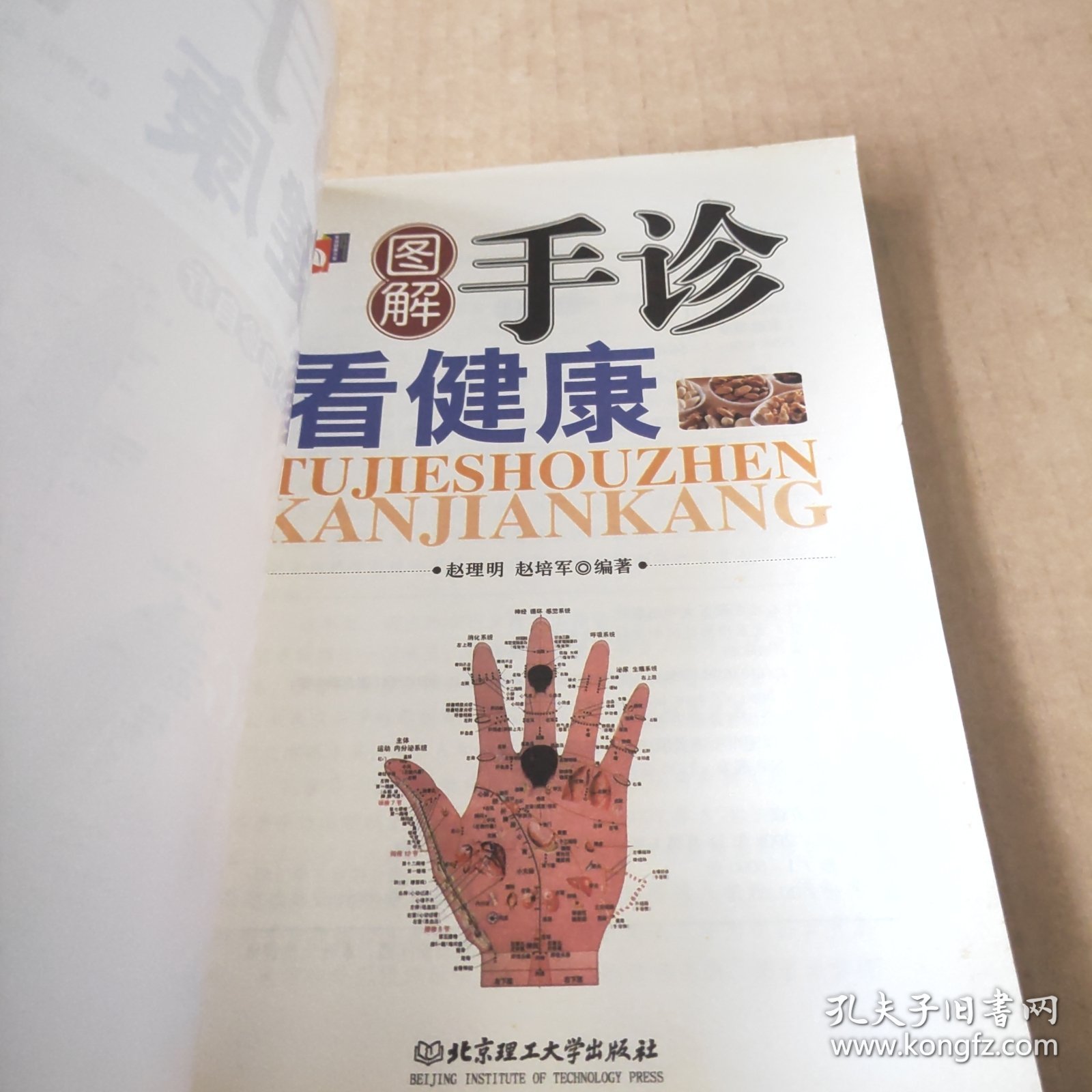 图解手诊看健康