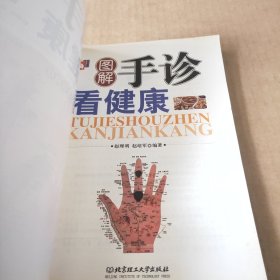 图解手诊看健康