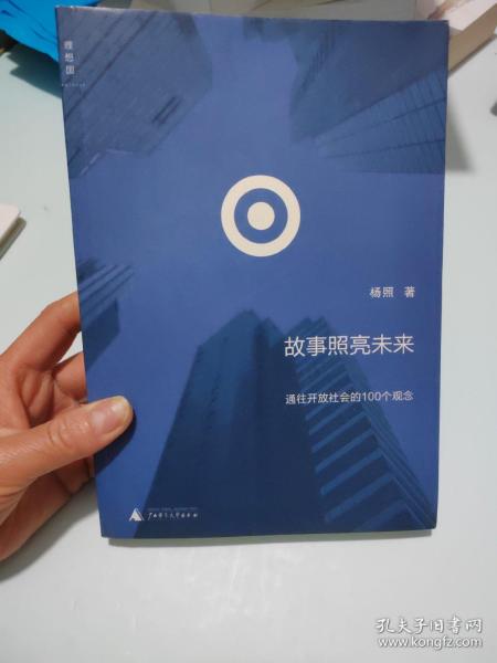 故事照亮未来：通往开放社会的100个观念