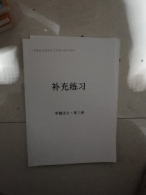 补充练习 学测语文 第三册