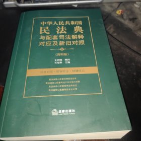 中华人民共和国民法典与配套司法解释对应及新旧对照（简明版）