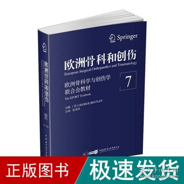 欧洲骨科和创伤：欧洲骨科学与创伤学联合会教材（第7卷）