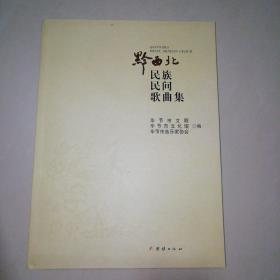 黔西北民族民间歌曲集【大16开】