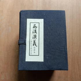 连环画 西汉演义（全17册） 册合售