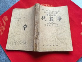 新中国教科书高级中学 代数学（第一册）
