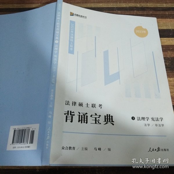 2023众合法硕背诵宝典法律硕士联考考前背诵宝典