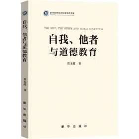 自我、他者与道德教育