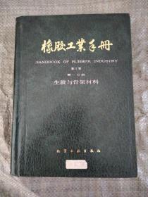 橡胶工业手册(第1分册修订版)(精)