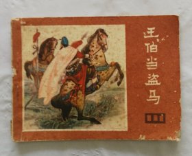 旧版连环画小人书《王伯当盗马》说唐之十三