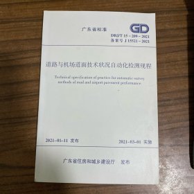广东省标准 广东省农村生活污水处理设施建设技术规程 DBJ/T15-206-2020